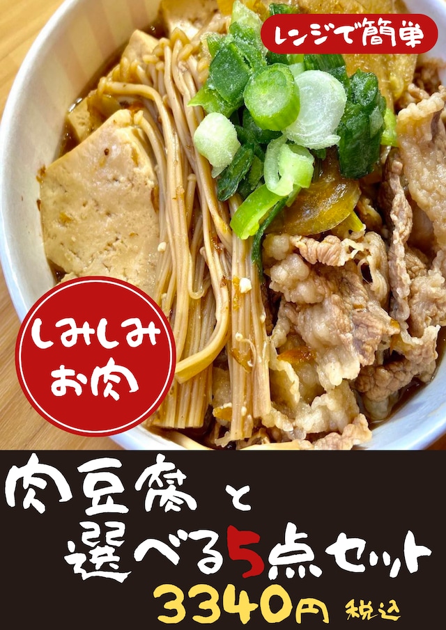 肉豆腐とおかずの選べる５点セット【冷凍食品】