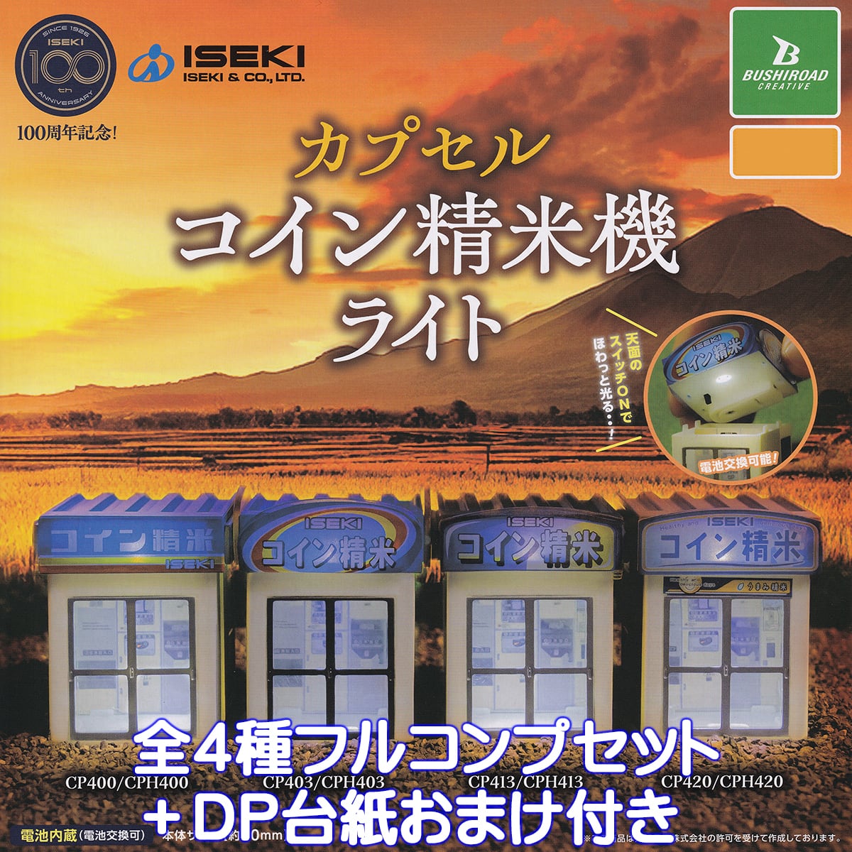 ISEKI カプセルコイン精米機ライト ブシロードクリエイティブ 【全4種