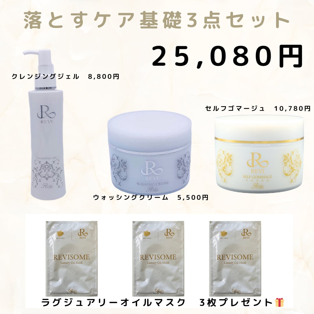 revi3点セット【値引きしました】 【公式通販】