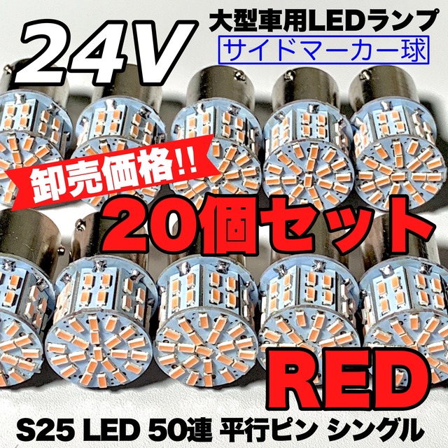 20個セット レッド 24V S25 シングル LED 50連 平行ピン トラック用 マーカー球