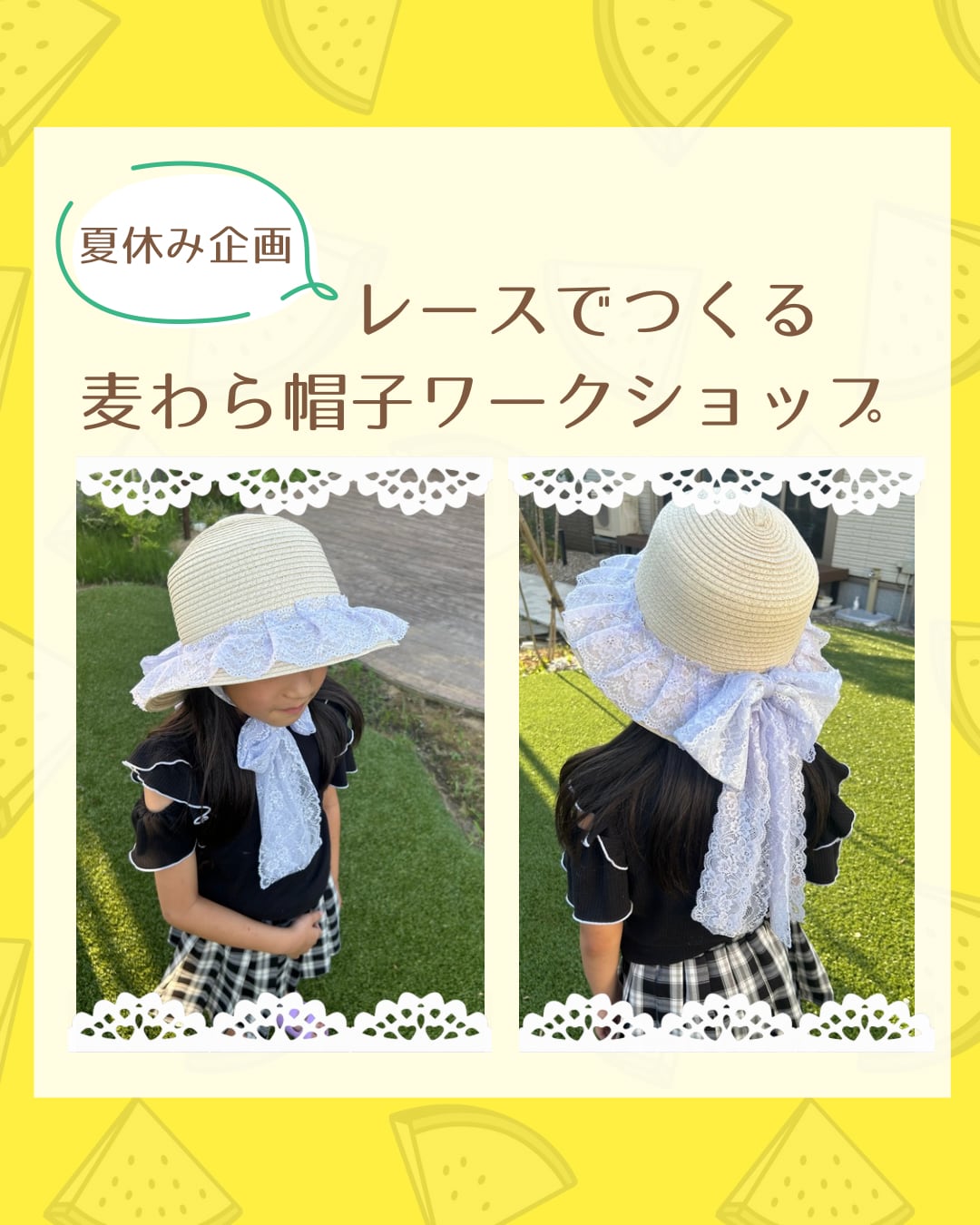 レースでつくる麦わら帽子ワークショップ 7月20日(月・祝)10:00〜11:30