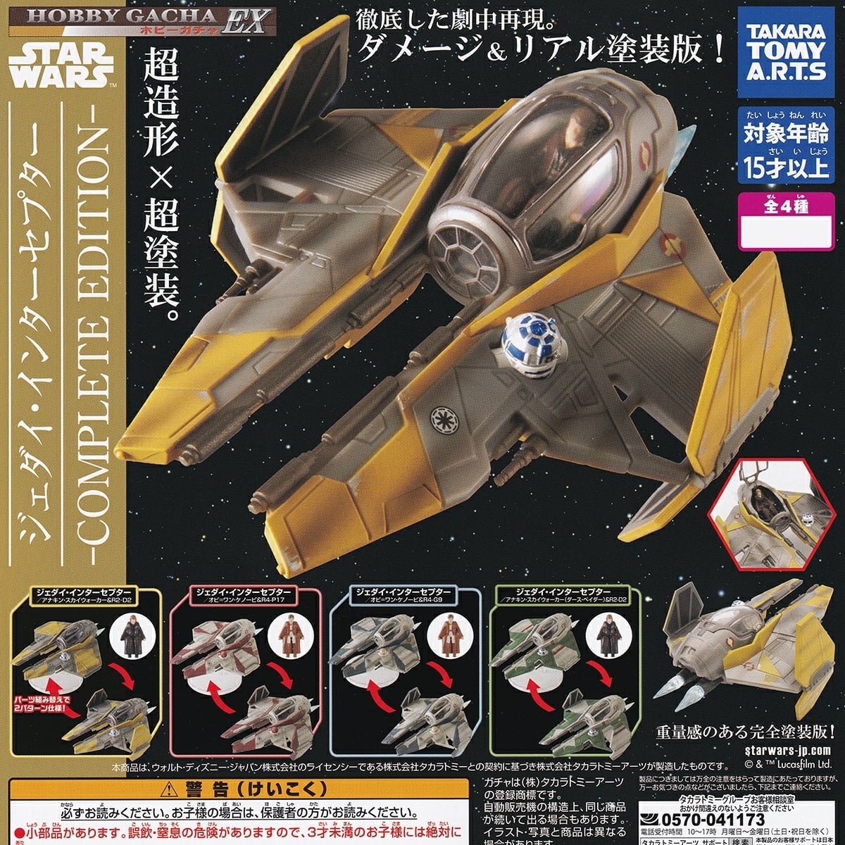 フルコンプ】 ホビーガチャEX スター・ウォーズ ジェダイ