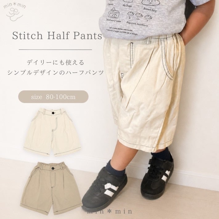 即納|80-100cm|ステッチハーフパンツ