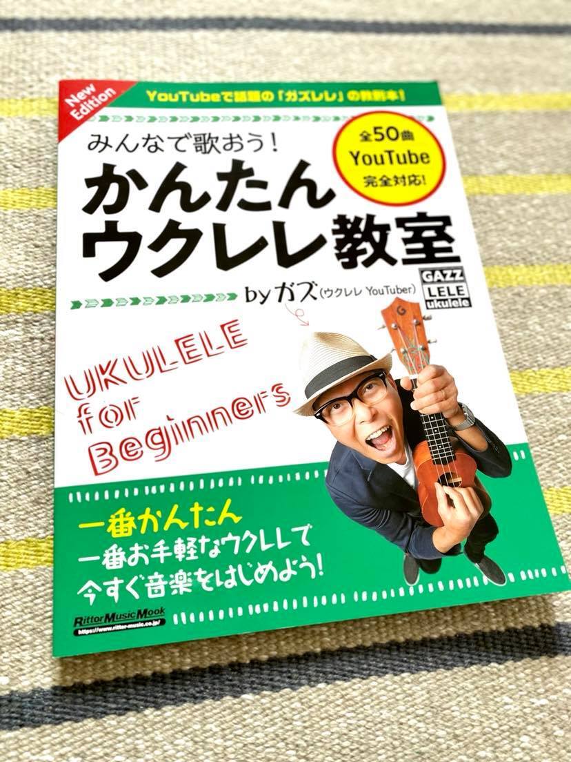 サイン入り】楽譜 みんなで歌おう!かんたんウクレレ教室 | gazzleleshop サイン入り】楽譜 みんなで歌おう!かんたんウクレレ教室 | gazzleleshop