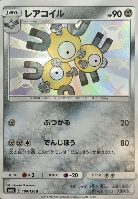 【Bランク】レアコイル(S)