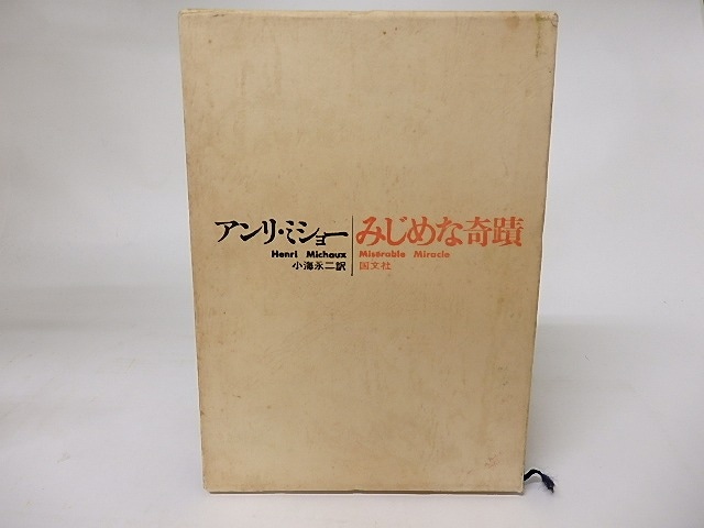 みじめな奇蹟　/　アンリ・ミショー　小海永二訳　[16182]