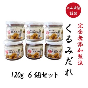 丸山実留謹製 完全無添加製法 くるみだれ 120g x 6個セット