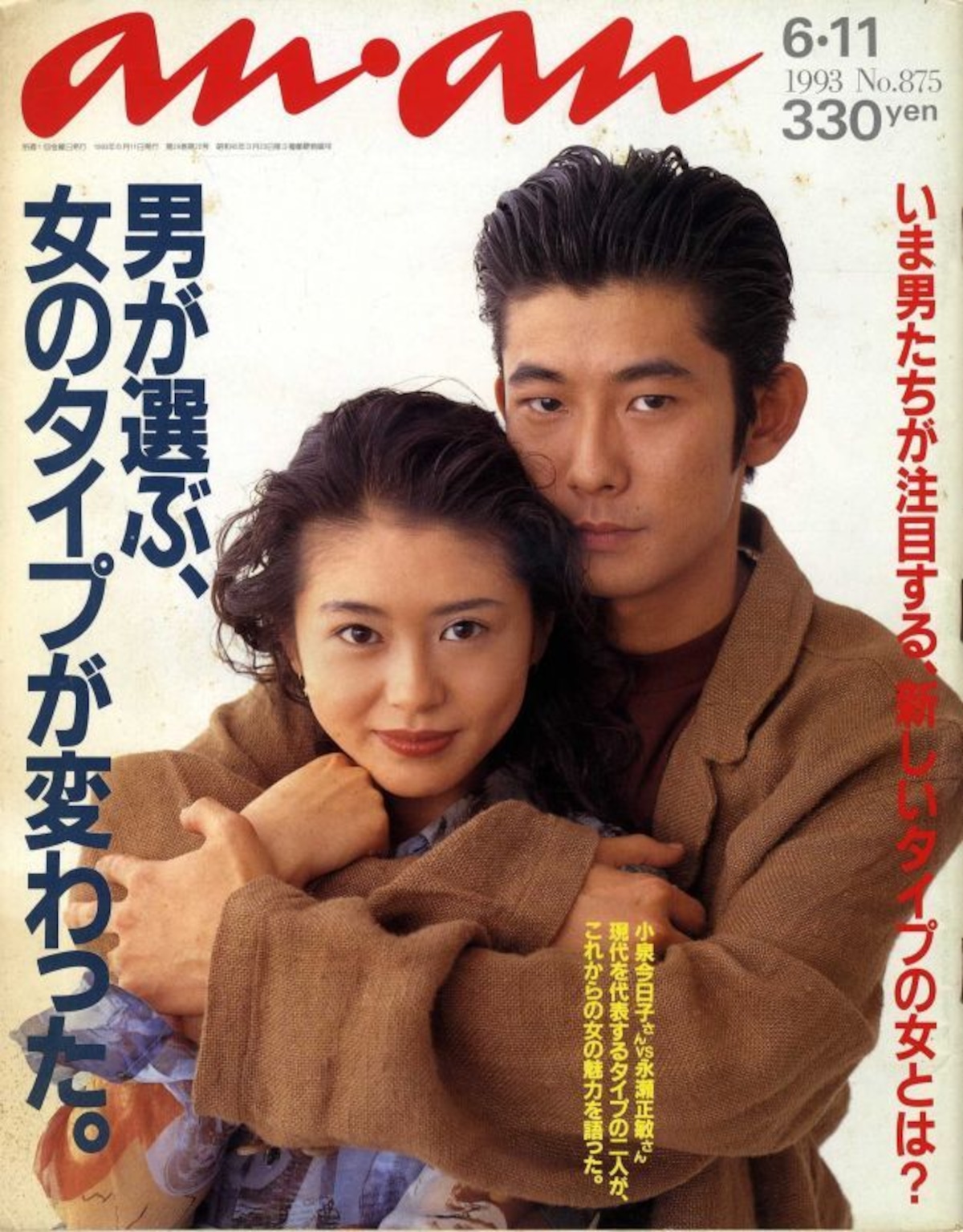 永瀬 正敏 小泉 今日子