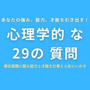 あなたの強み、能力、才能を引き出す！心理学的な29の質問