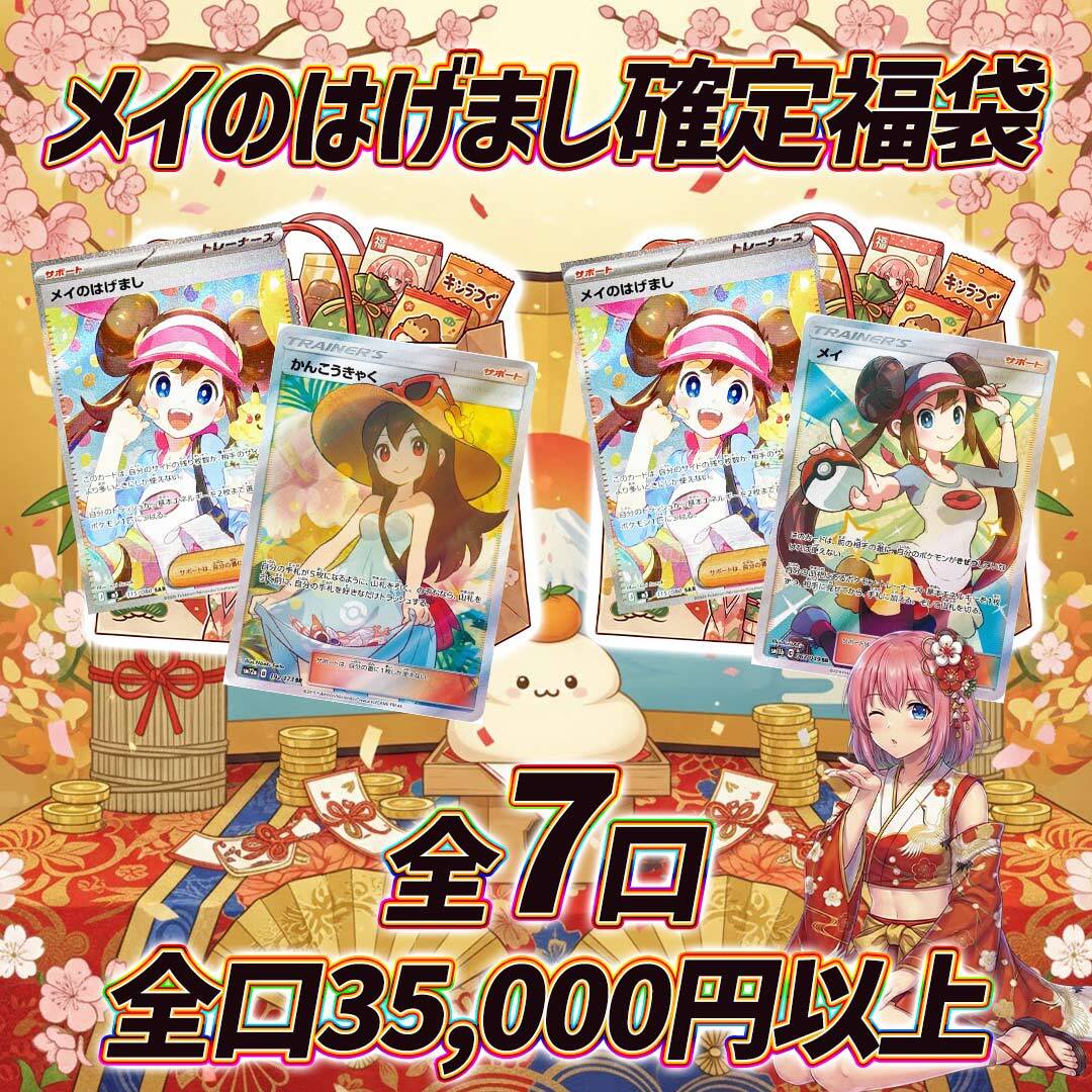 全7口 ポケモンカードメイのはげまし確定福袋オリパくじ【全口35,000円
