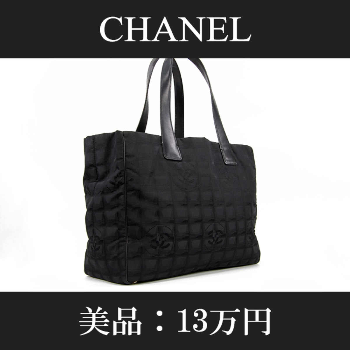 本物・送料無料・美品】CHANEL・シャネル・トートバッグ(ニュー 