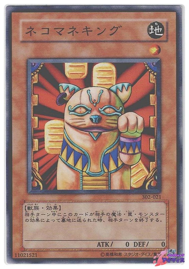 ネコマネキング　[ノーレア] [ランクC] [302-021] [遊戯王]