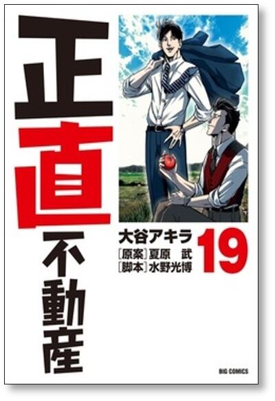 正直不動産 1-22巻セット 大谷アキラ Amazon.co.jp: 正直不動産 (22) (ビッグコミックス) : 大谷 アキラ