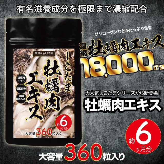 驚愕の牡蠣肉エキス配合量！グリコーゲンや天然タウリンたっぷりの広島県産牡蠣肉エキス・亜鉛・黒にんにくも同時配合　しこたま牡蠣肉牡蠣肉エキス　大容量6ヶ月分／360粒