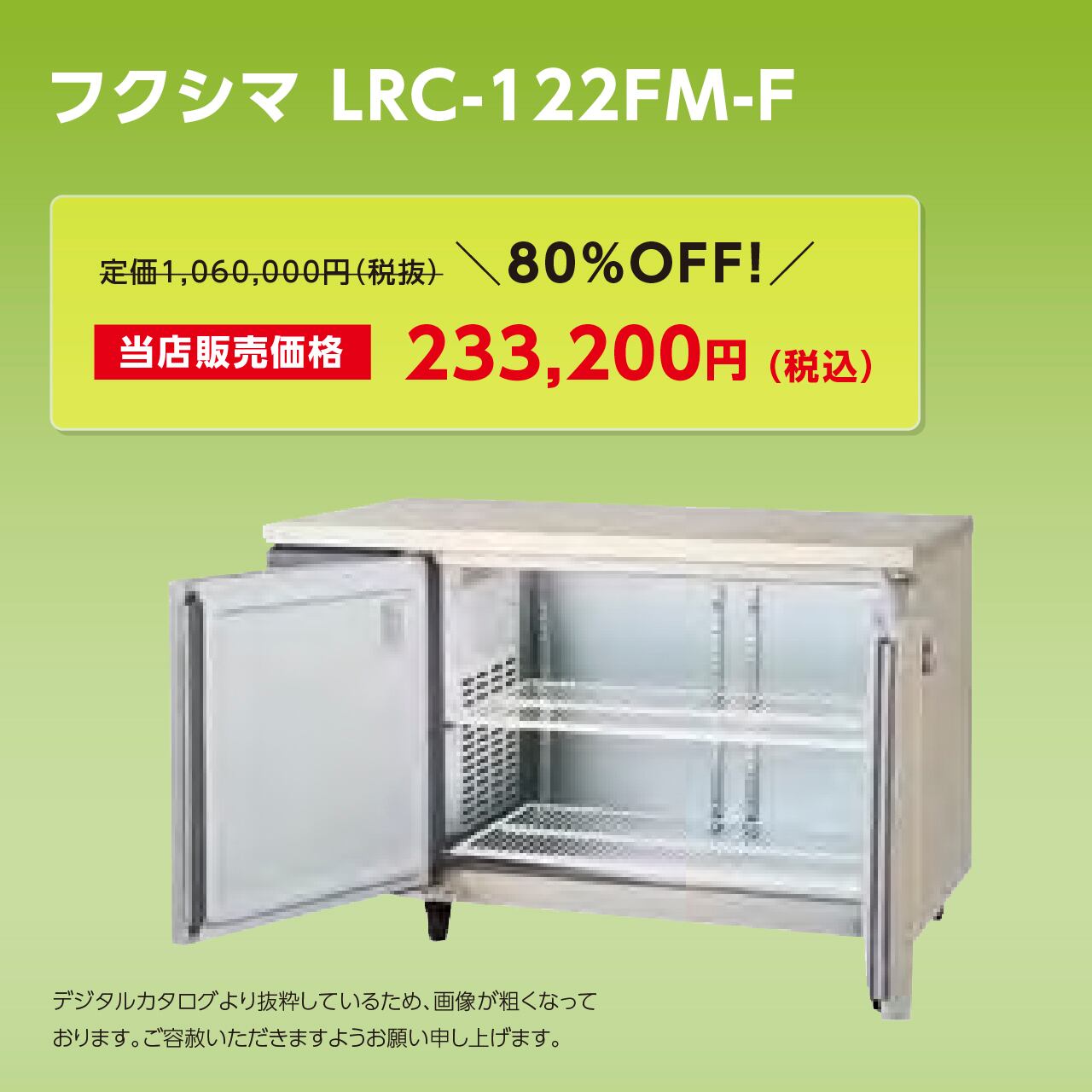 ヨコ型冷凍庫【幅1,200/薄型600/センターフリー】フクシマ・LRC-122FM-F