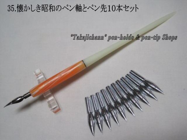 46.昭和時代のPen Holder 1本＆替えペン先10本セット ペン先は4種類