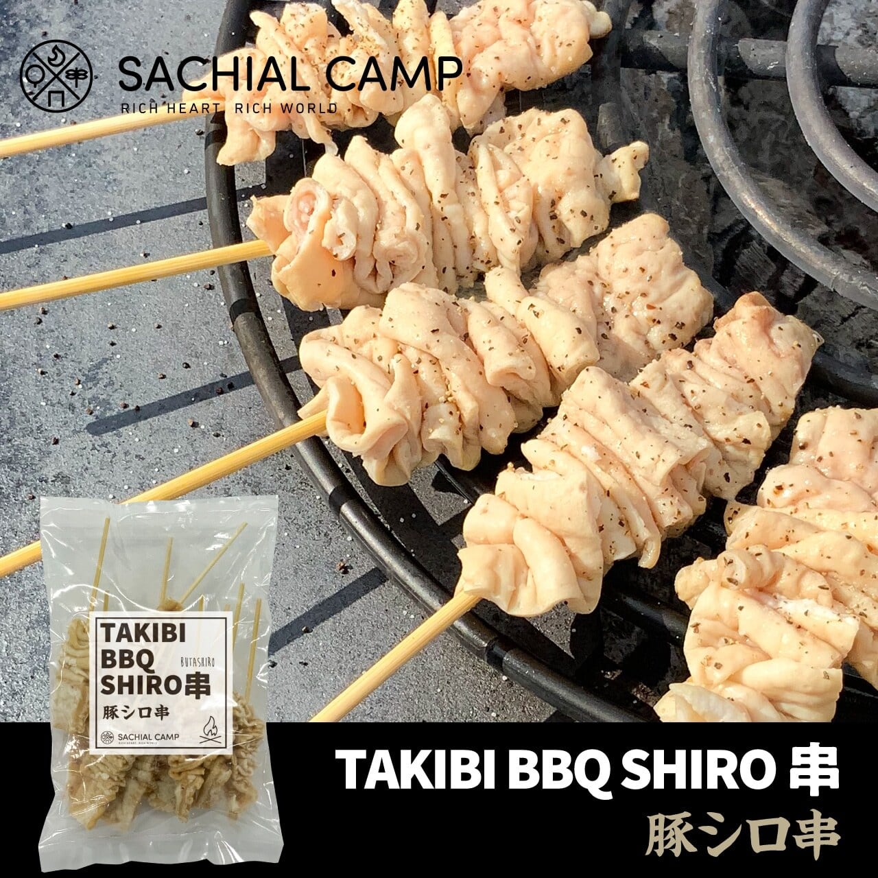 国産 豚シロ串 10本 SACHIAL CANP 【冷凍便】｜豚串 串焼き シロ