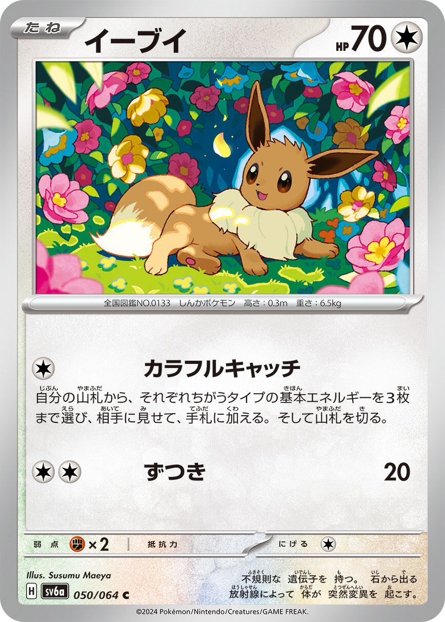 イーブイ 【C】 SV6a-050/064 （H） | GLAREGIGAGAMES