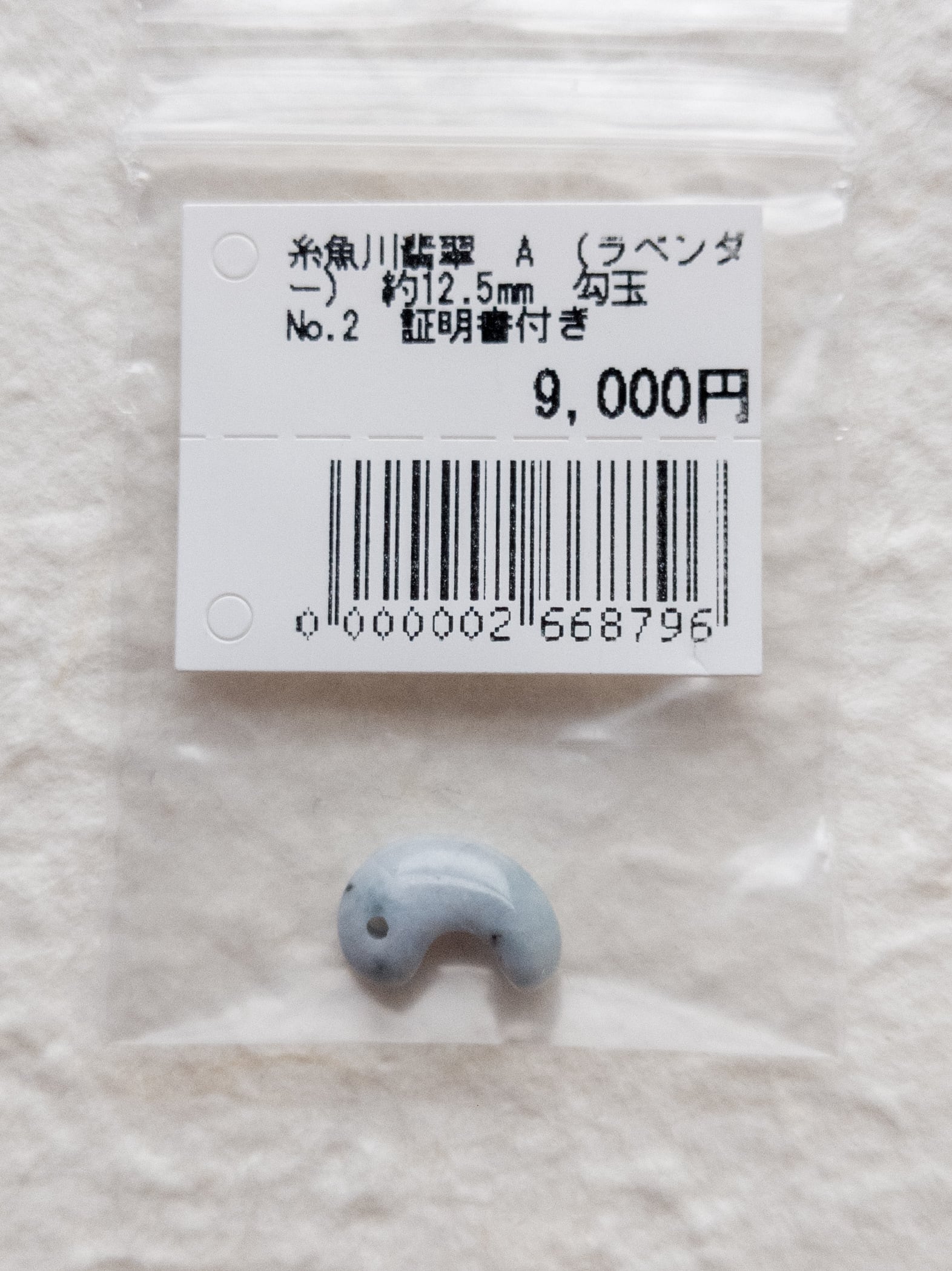 勾玉】糸魚川翡翠 A (ラベンダー) 約12.5mm 勾玉 証明書付き ① ...