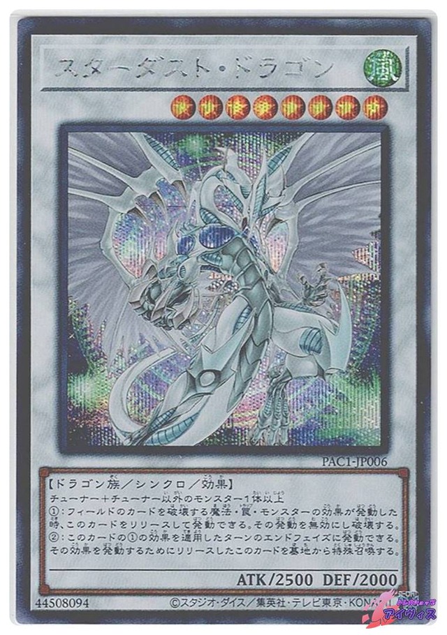 スターダスト・ドラゴン(イラスト違い版)　[シク] [ランクB] [PAC1-JP006] [遊戯王]