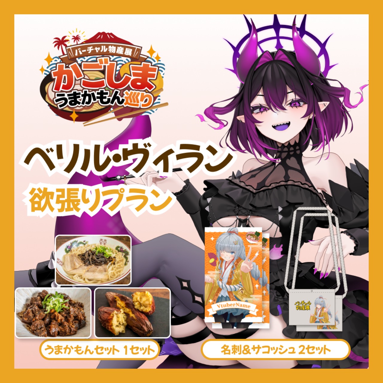 【欲張りプラン】【ベリル・ヴィラン】バーチャル物産展 かごしま うまかもん巡り
