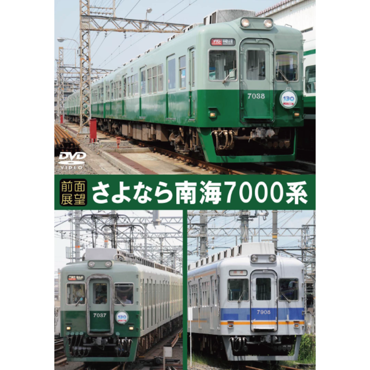 前面展望】さよなら南海7000系 | マルティ・アンド・カンパニー 公式