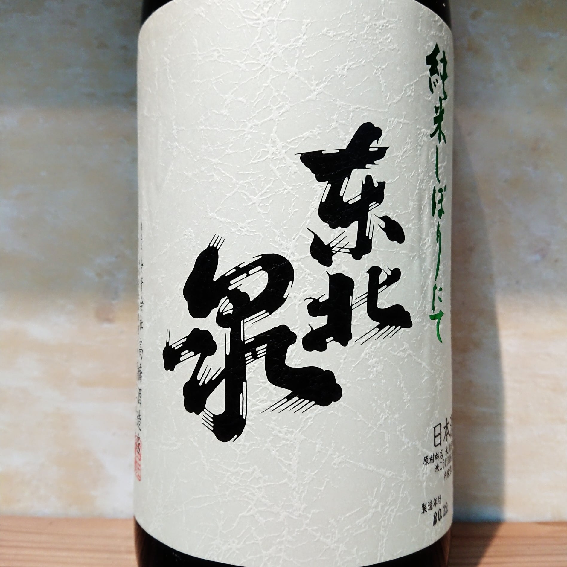 東北泉 純米 しぼりたて 仕込1号 1.8L