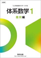 数研出版 新課程 体系数学1 幾何編 別冊解答つき 新品 問題集 数研出版 新課程 体系数学1 幾何編 別冊解答つき 新品 問題集