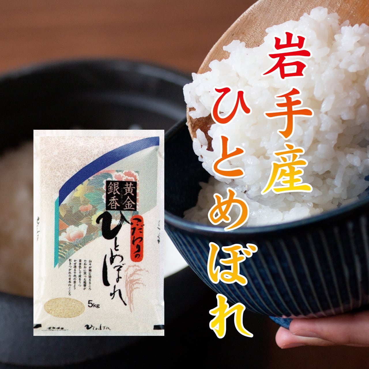 岩手県産ひとめぼれ 5kg | お米の山田屋ネットショップ
