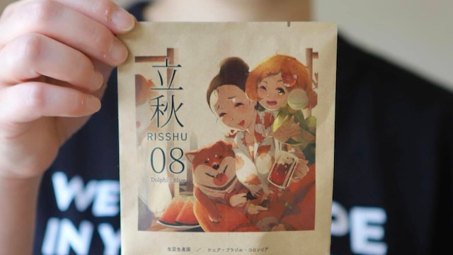 季節のブレンド「立秋」（旧：Dolphin Blue）