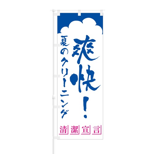 のぼり旗【 爽快 夏のクリーニング 清潔宣言 】NOB-SY0024 幅650mm ワイドモデル！ほつれ防止加工済 コインランドリーやクリーニング店の集客などに最適！ 1