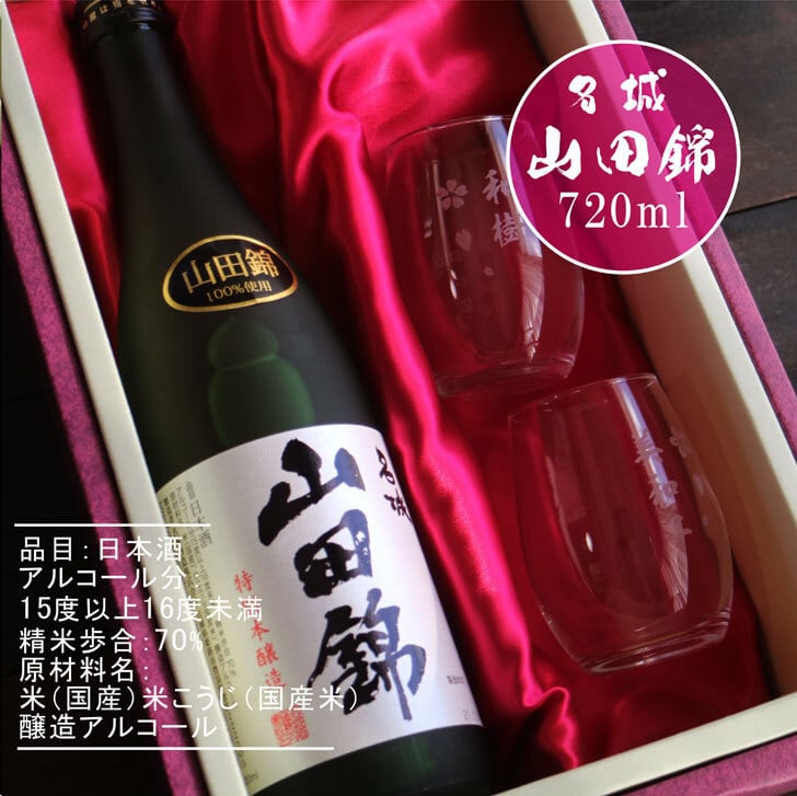 名入れ 日本酒 ギフト【 名城 山田錦 特別本醸造 720ml 】 名入れ 〼柄目盛り付 グラス 2個セット 日本酒 酒 お酒 還暦祝い 退職祝い 名入れ 名前入り お酒 酒 ギフト 彫刻 プレゼント お中元 結婚祝い 祝退職 長寿祝い 感謝 喜寿祝い 成人祝い 古希祝い 誕生日 贈り物 結婚祝い 送料無料