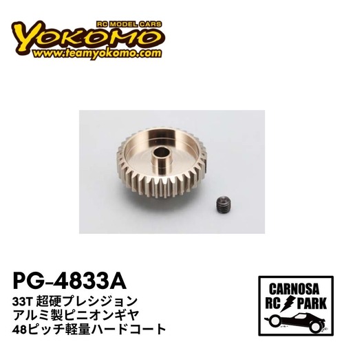 【YOKOMO ヨコモ】33T 超硬プレシジョン アルミ製ピニオンギヤ 48ピッチ軽量ハードコート [PG-4833A]