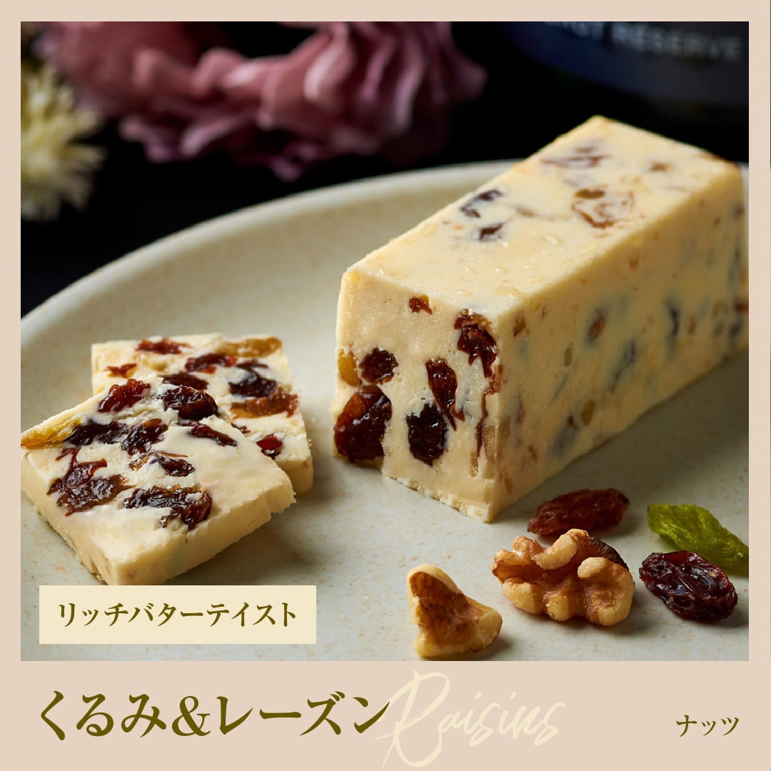 21 くるみ＆レーズン ｜リッチバターテイスト | レーズンバター専門店
