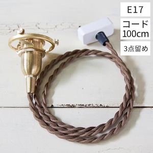 ペンダント灯具 E17用 100cm（3点留め・挟み込み）/照明/電材