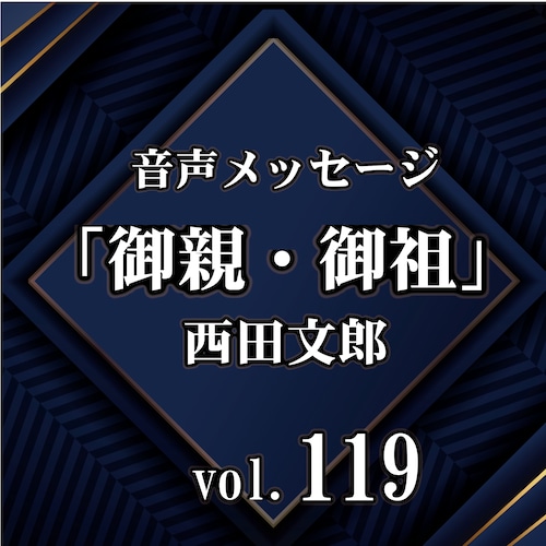 西田文郎 音声メッセージvol.119『御親・御祖』