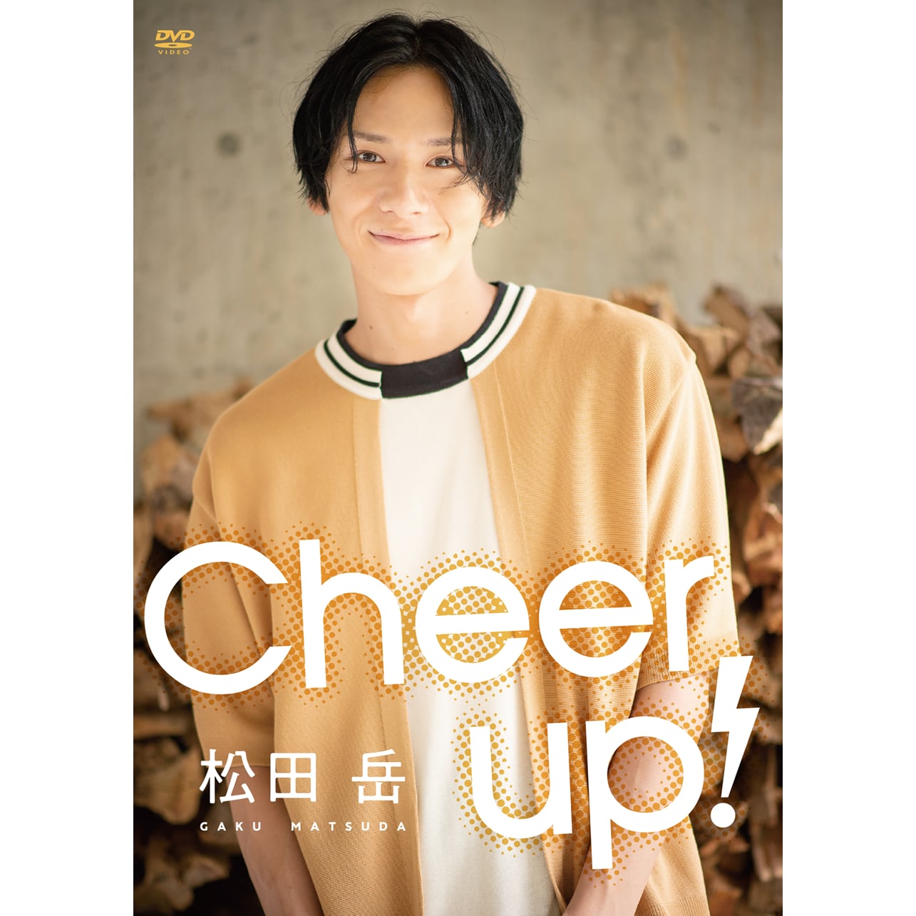 松田岳DVD『Cheer up!』