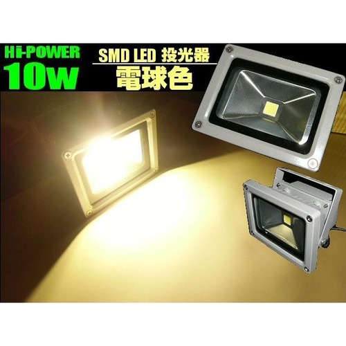 12v24v兼用/10ｗ-LED投光器(水銀灯換算100ｗ級)/電球色 ウォームホワイト/3000k/作業灯・照明・ライト