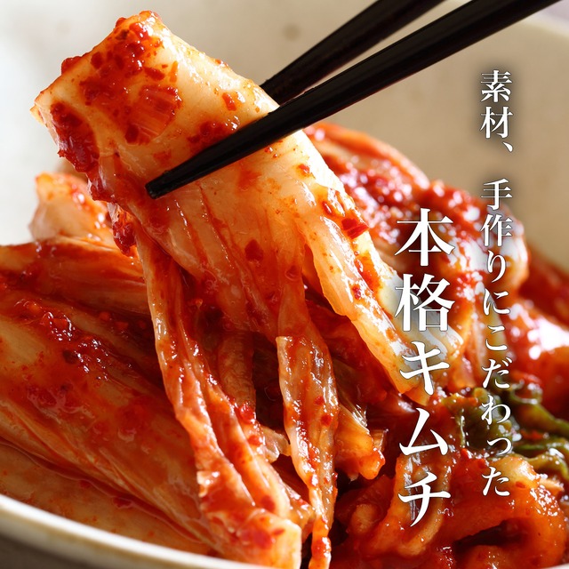 特製キムチ（白菜）300g