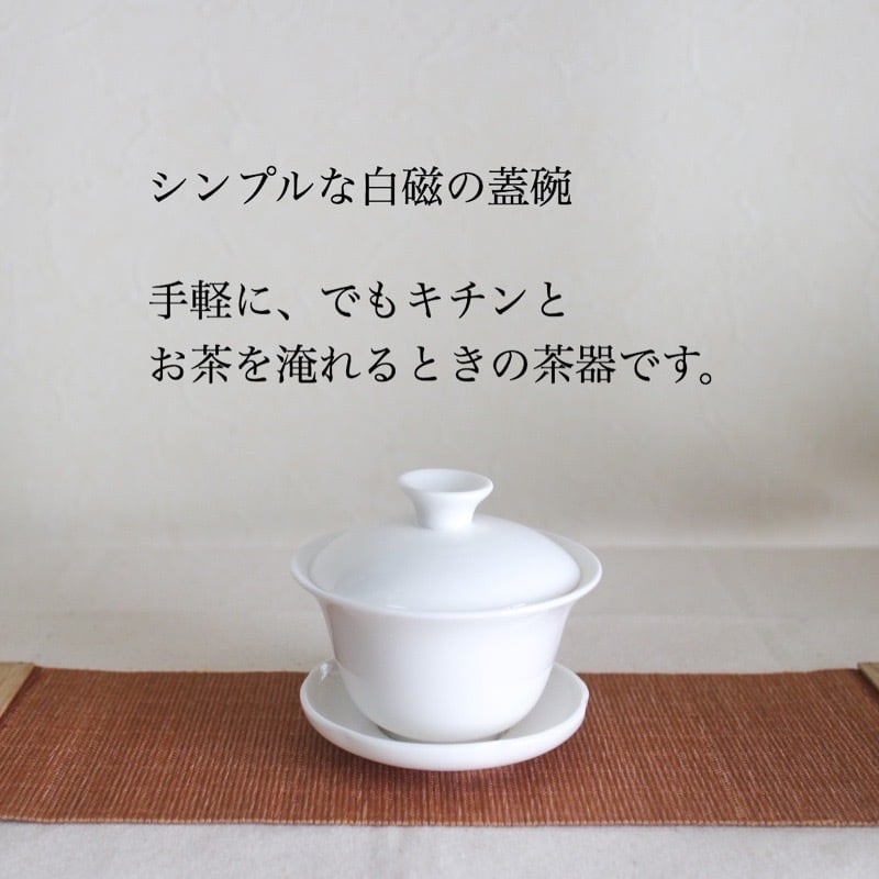 白磁蓋碗 100ml 【10個セット】- Gai-Wan/10pcs - | 三陽茶荘