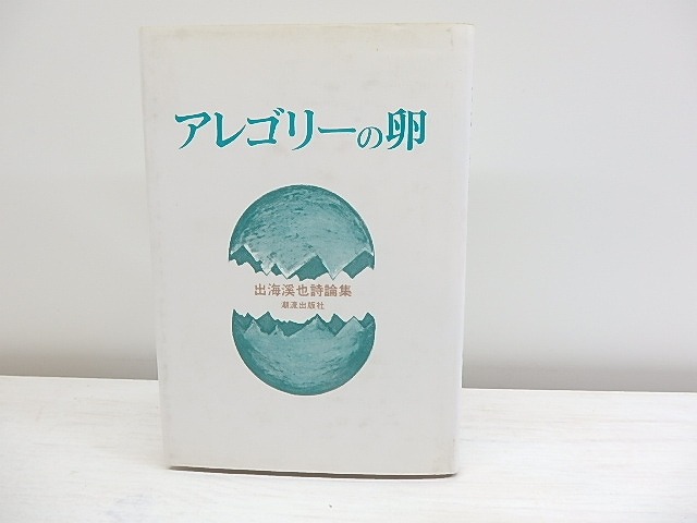 アレゴリーの卵　出海溪也詩論集　/　出海溪也　　[30315]