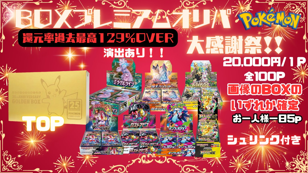 【ポケカ】BOXプレミアムオリパ！！還元率129％over！！！《在庫1口/全100口》
