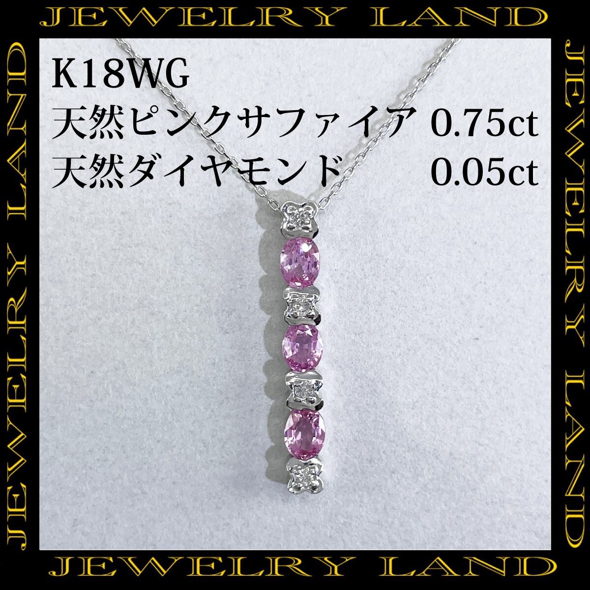 K18wg 天然ピンクサファイア 0.75ct 天然ダイヤモンド 0.05ct K18wg 天然ピンクサファイア 0.75ct 天然ダイヤモンド 0.05ct