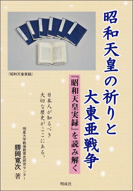 昭和天皇の祈りと大東亜戦争－『昭和天皇実録』を読み解く | 明成社
