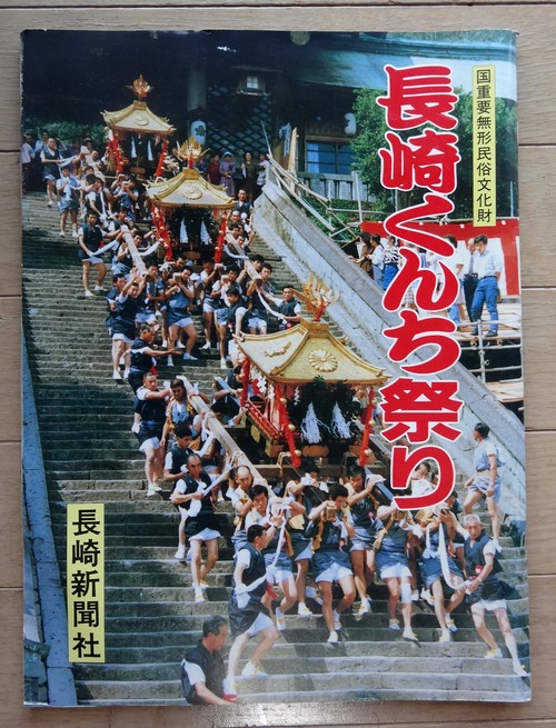 長崎くんち祭り／長崎新聞社