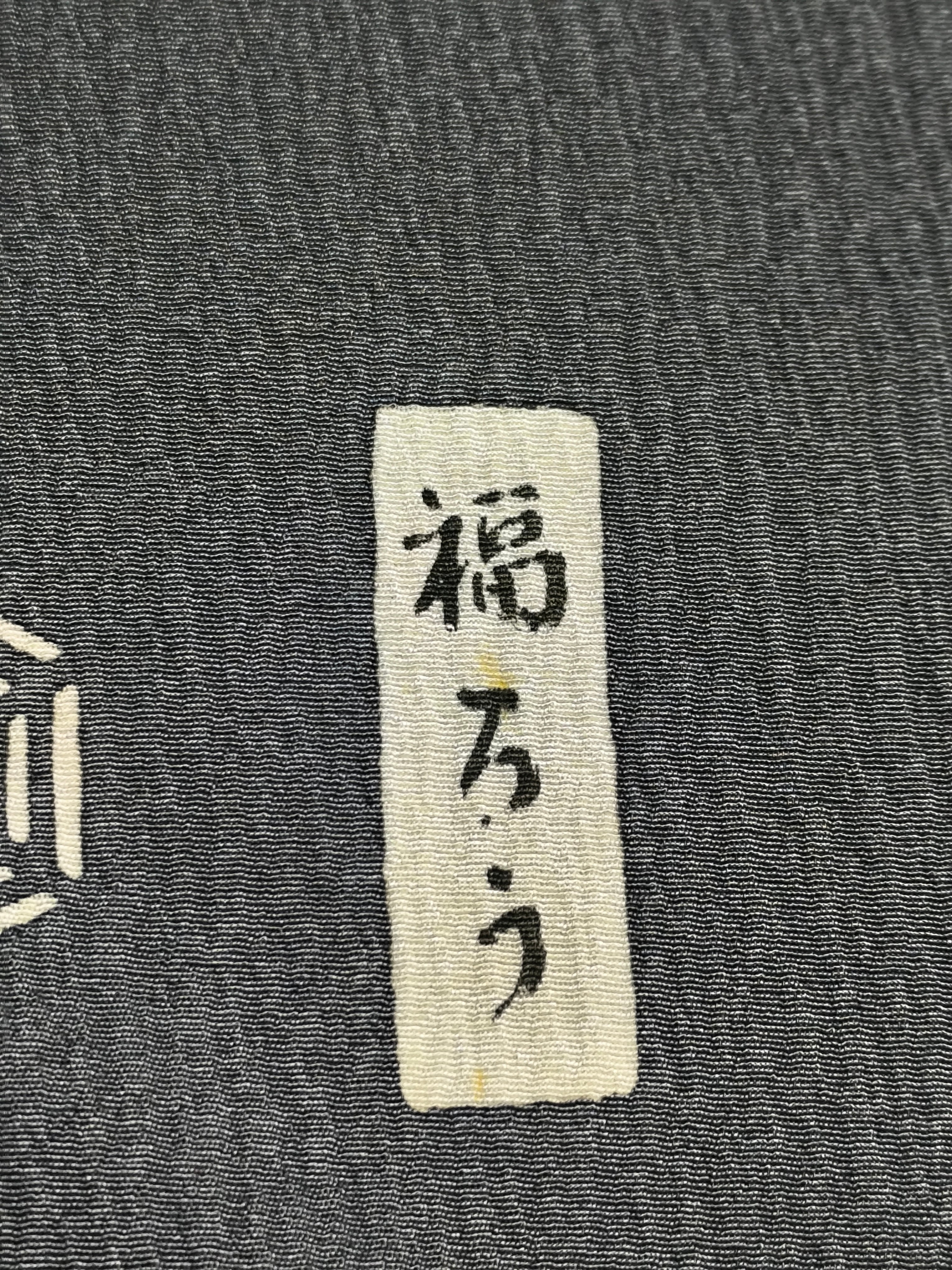 反物】栗山吉三郎 大典乃美 和染紅型 福ろう 栗山工房 | 帯とバッグの