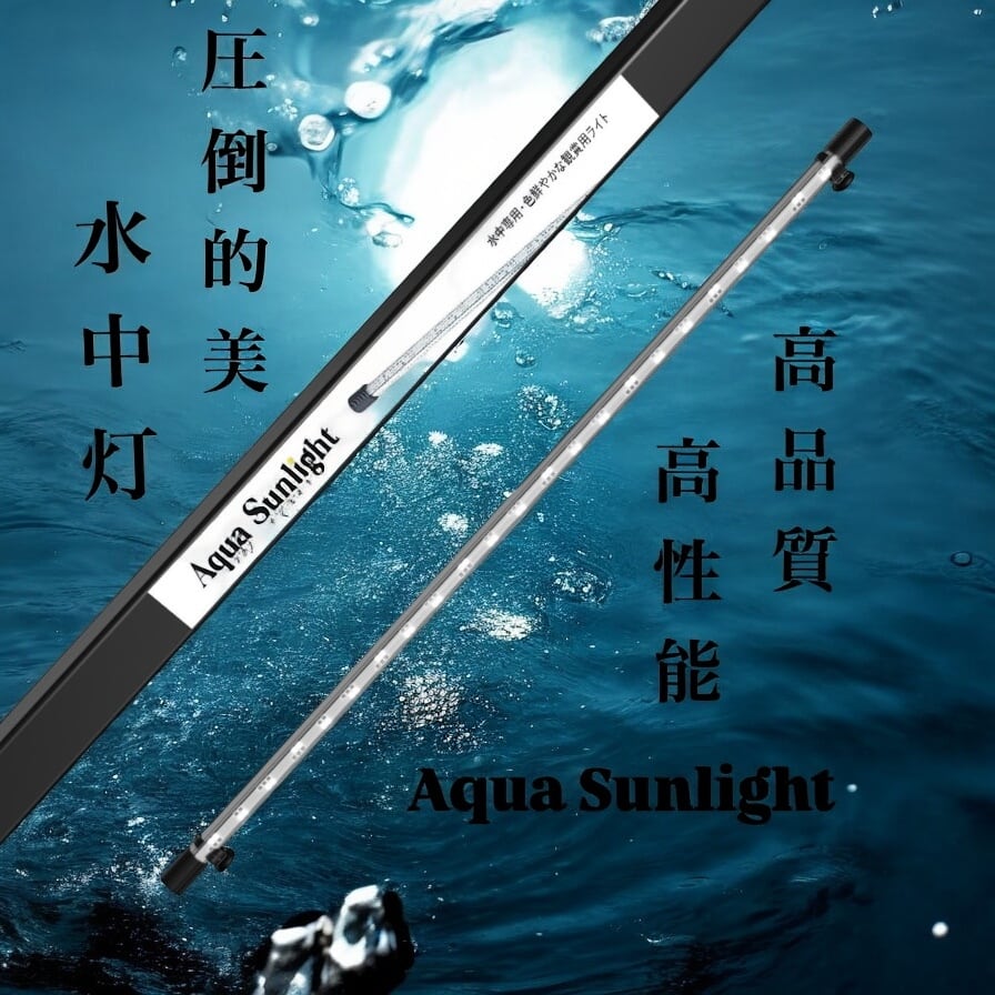 Aqua Sunlight 水槽用 高性能LEDライト 60cm水槽用 Aqua Sunlight 水槽用 高性能LEDライト 60cm水槽用 Aqua