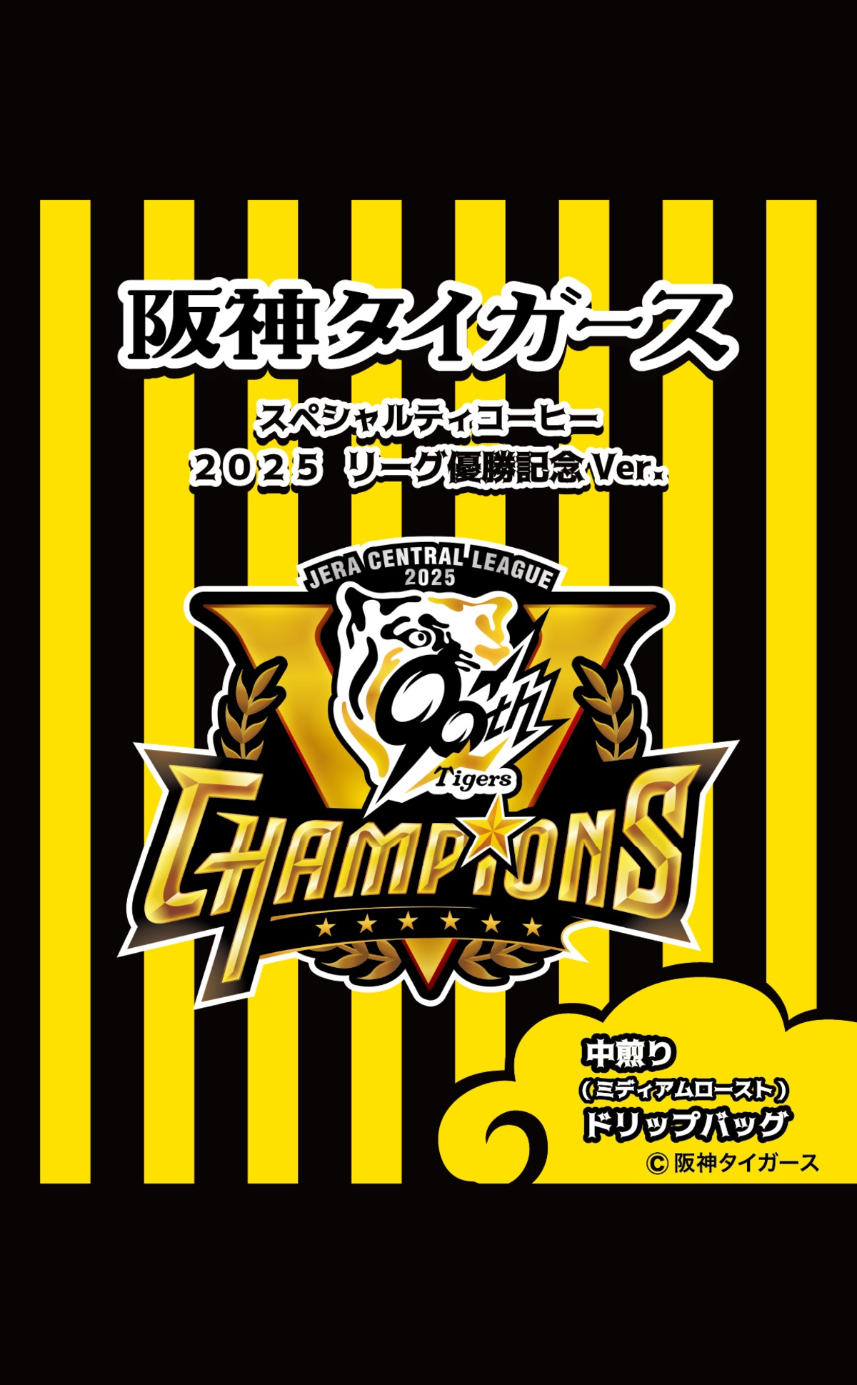 阪神タイガース スペシャルティコーヒー 2025 優勝記念Ver