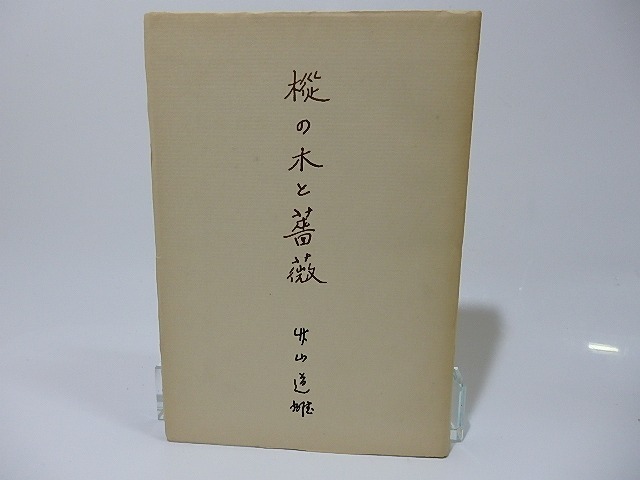 樅の木と薔薇　富士川英郎宛署名入　/　竹山道雄　　[26265]