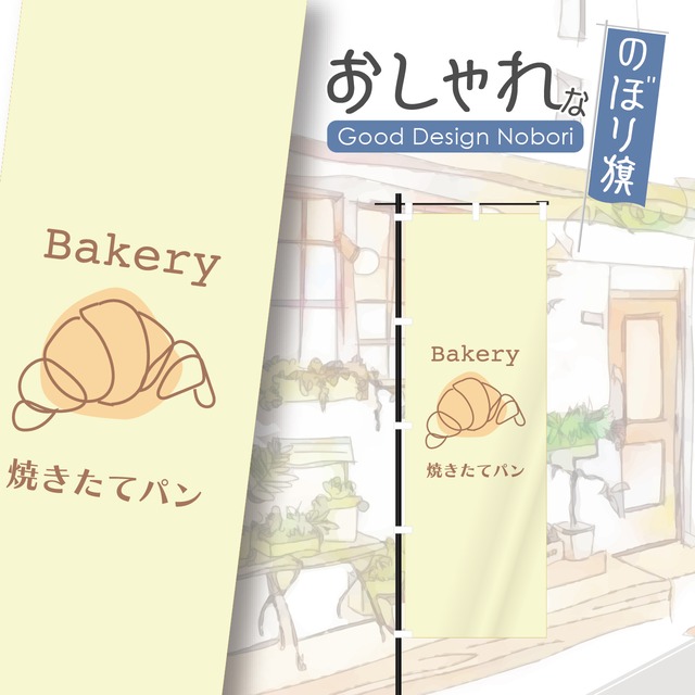 パン　パン屋　ベーカリー　bakery　のぼり旗　おしゃれ　のぼり　オリジナルデザイン　1枚から購入可能